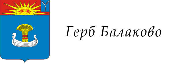 герб города Балаково